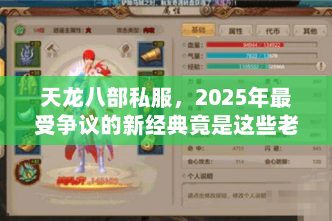 天龙八部私服，2025年最受争议的新经典竟是这些老玩家私藏版
