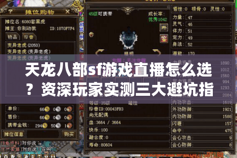 天龙八部sf游戏直播怎么选？资深玩家实测三大避坑指南