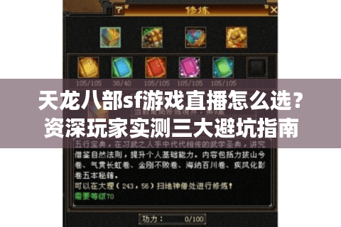 天龙八部sf游戏直播怎么选？资深玩家实测三大避坑指南