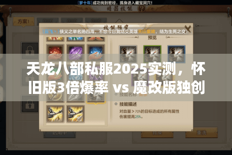 天龙八部私服2025实测，怀旧版3倍爆率 vs 魔改版独创轻功