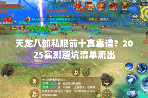 天龙八部私服前十真靠谱?2025实测避坑清单流出 天龙八部私服前十真靠谱?2025实测避坑清单流出