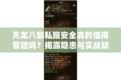 天龙八部私服安全真的值得冒险吗？揭露隐患与实战防护秘籍