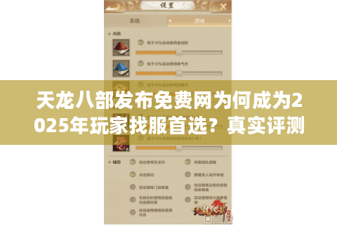 天龙八部发布免费网为何成为2025年玩家找服首选？真实评测揭秘