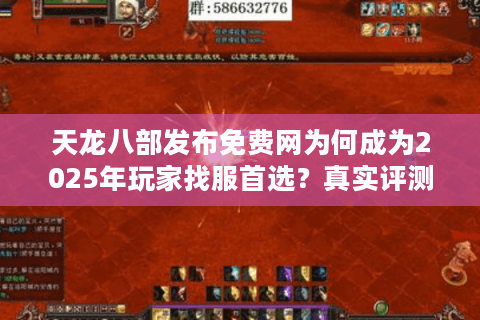 天龙八部发布免费网为何成为2025年玩家找服首选？真实评测揭秘
