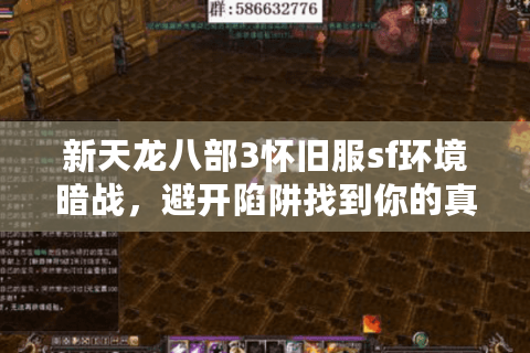 新天龙八部3怀旧服sf环境暗战，避开陷阱找到你的真·净土江湖