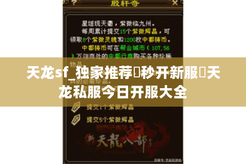 天龙sf_独家推荐▷秒开新服◁天龙私服今日开服大全