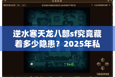 逆水寒天龙八部sf究竟藏着多少隐患？2025年私服玩家必看避坑指南
