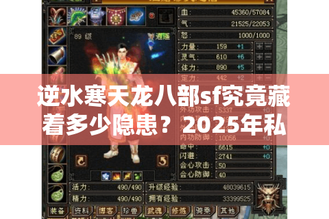 逆水寒天龙八部sf究竟藏着多少隐患？2025年私服玩家必看避坑指南