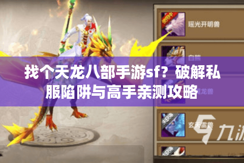 找个天龙八部手游sf？破解私服陷阱与高手亲测攻略
