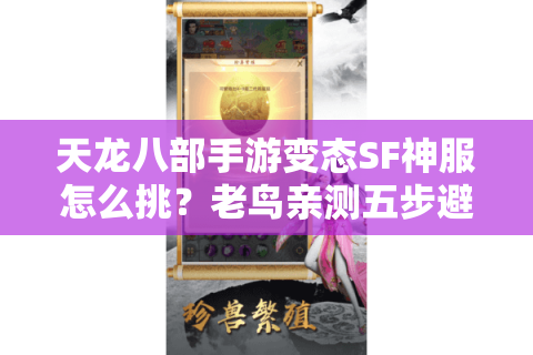 天龙八部手游变态SF神服怎么挑？老鸟亲测五步避坑稳上车