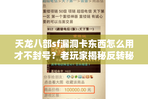 天龙八部sf漏洞卡东西怎么用才不封号？老玩家揭秘反转秘诀