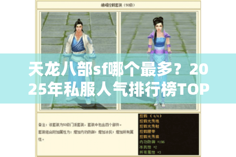 天龙八部sf哪个最多？2025年私服人气排行榜TOP5实测对比