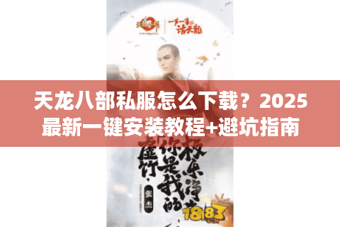 天龙八部私服怎么下载？2025最新一键安装教程+避坑指南