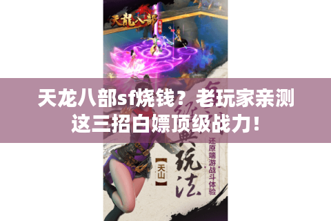 天龙八部sf烧钱？老玩家亲测这三招白嫖顶级战力！
