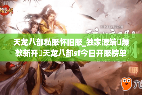 天龙八部私服怀旧服_独家源端▷爆款新开◁天龙八部sf今日开服榜单