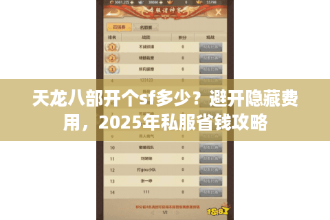 天龙八部开个sf多少？避开隐藏费用，2025年私服省钱攻略
