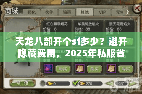 天龙八部开个sf多少？避开隐藏费用，2025年私服省钱攻略