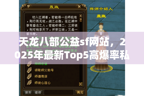 天龙八部公益sf网站，2025年最新Top5高爆率私服真实数据对比