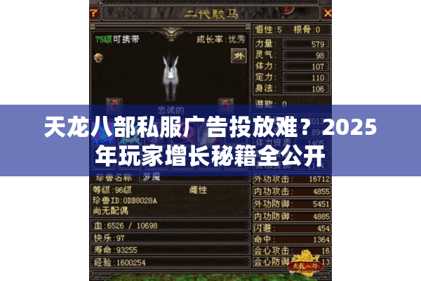 天龙八部私服广告投放难？2025年玩家增长秘籍全公开