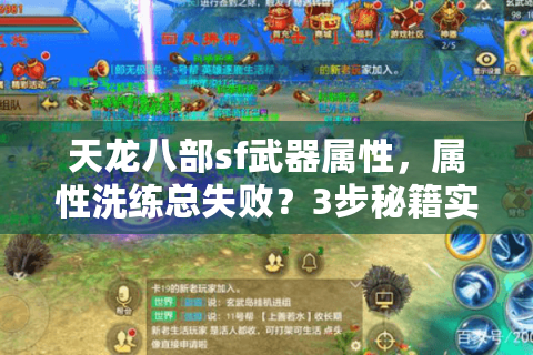 天龙八部sf武器属性，属性洗练总失败？3步秘籍实战破局！