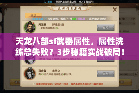 天龙八部sf武器属性，属性洗练总失败？3步秘籍实战破局！