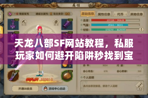 天龙八部SF网站教程,私服玩家如何避开陷阱秒找到宝藏? 天龙八部SF网站教程,私服玩家如何避开陷阱秒找到宝藏?