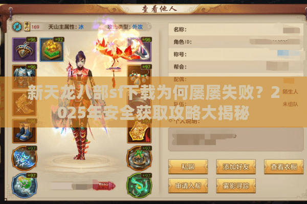 新天龙八部sf下载为何屡屡失败？2025年安全获取攻略大揭秘