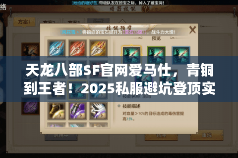 天龙八部SF官网爱马仕，青铜到王者！2025私服避坑登顶实战指南