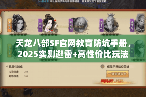 天龙八部SF官网教育防坑手册，2025实测避雷+高性价比玩法