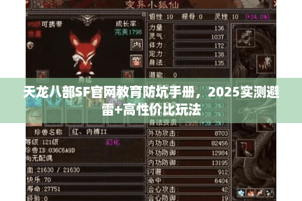 天龙八部SF官网教育防坑手册，2025实测避雷+高性价比玩法