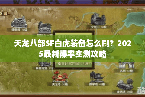 天龙八部SF白虎装备怎么刷？2025最新爆率实测攻略