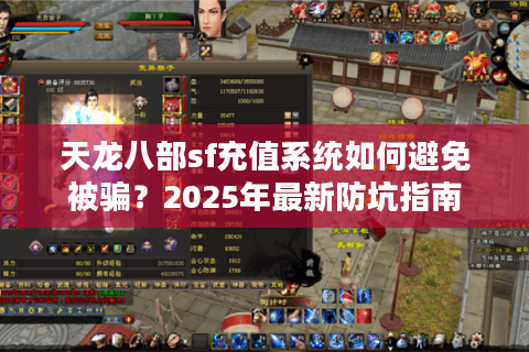 天龙八部sf充值系统如何避免被骗？2025年最新防坑指南