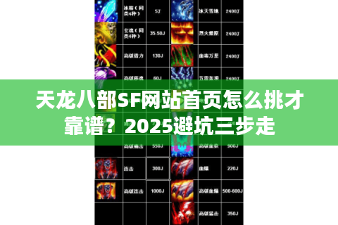 天龙八部SF网站首页怎么挑才靠谱？2025避坑三步走