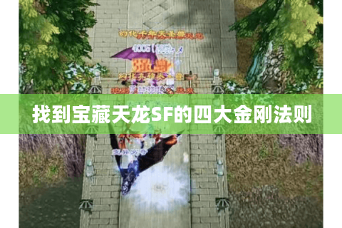 找到宝藏天龙SF的四大金刚法则