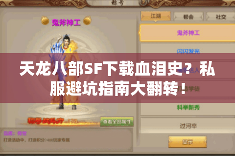天龙八部SF下载血泪史?私服避坑指南大翻转! 天龙八部SF下载血泪史?私服避坑指南大翻转!