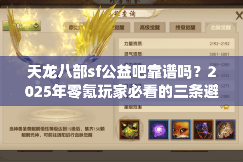 天龙八部sf公益吧靠谱吗？2025年零氪玩家必看的三条避坑指南
