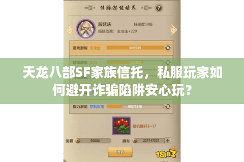 天龙八部SF家族信托，私服玩家如何避开诈骗陷阱安心玩？