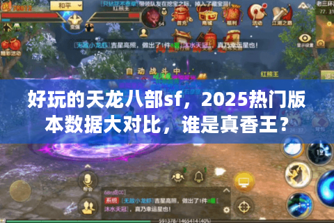好玩的天龙八部sf，2025热门版本数据大对比，谁是真香王？