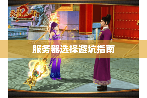 服务器选择避坑指南