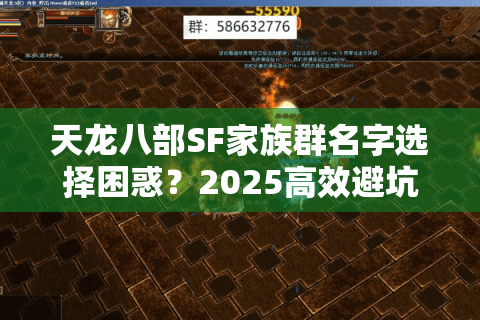 天龙八部SF家族群名字选择困惑？2025高效避坑行动指南