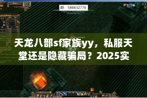 天龙八部sf家族yy，私服天堂还是隐藏骗局？2025实测避坑终极攻略