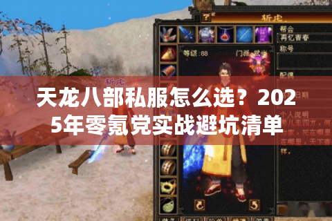 天龙八部私服怎么选？2025年零氪党实战避坑清单