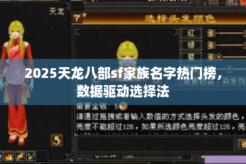 2025天龙八部sf家族名字热门榜,数据驱动选择法 2025天龙八部sf家族名字热门榜,数据驱动选择法