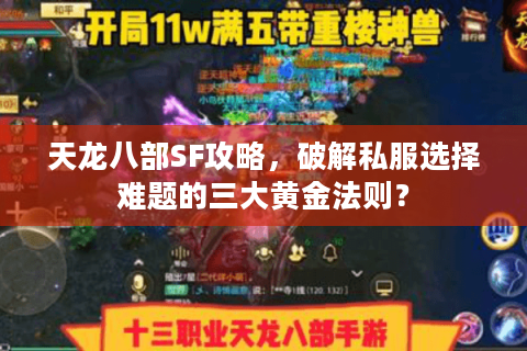 天龙八部SF攻略，破解私服选择难题的三大黄金法则？