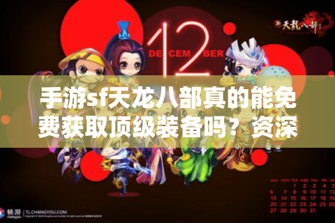 手游sf天龙八部真的能免费获取顶级装备吗？资深玩家实测避坑指南