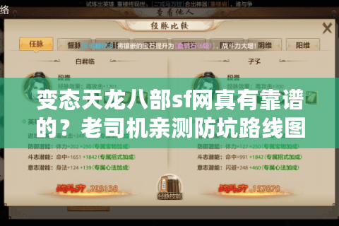 变态天龙八部sf网真有靠谱的？老司机亲测防坑路线图