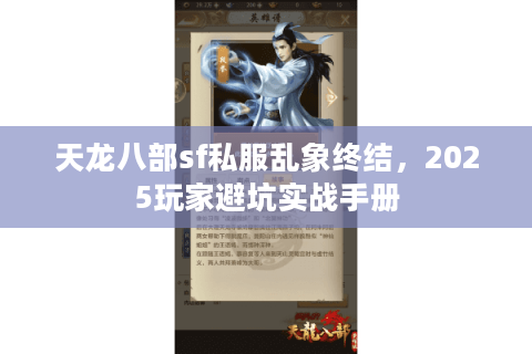 天龙八部sf私服乱象终结，2025玩家避坑实战手册