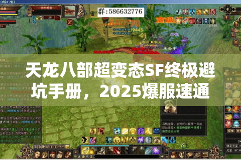 天龙八部超变态SF终极避坑手册，2025爆服速通指南