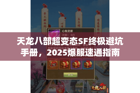 天龙八部超变态SF终极避坑手册，2025爆服速通指南