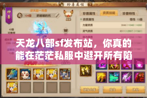 天龙八部sf发布站，你真的能在茫茫私服中避开所有陷阱吗？